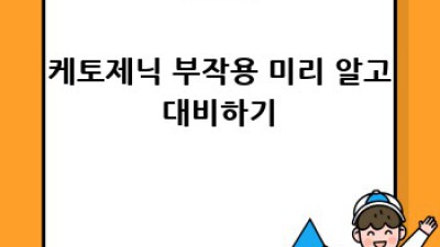 케토제닉 다이어트 완벽 가이드 🚀 효과, 부작용, 방법, 주의사항 총정리!