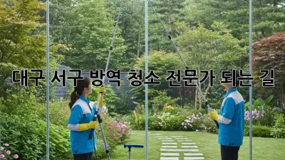 대구 서구 방역 청소 전문가 되는 길