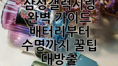 💍 삼성갤럭시링 완벽 가이드: 배터리부터 수명까지! 꿀팁 대방출 🍯