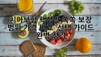 치아보험🦷 핵심만 쏙쏙! 보장 범위, 가격 비교 & 선택 가이드 완벽 정리! ✅