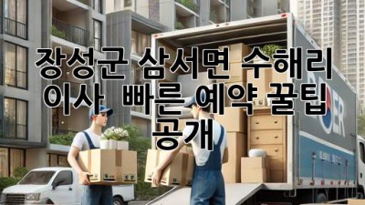 장성군 삼서면 수해리 이사 🚀 빠른 예약 꿀팁 공개!