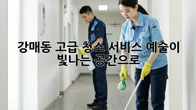 강매동 고급 청소 서비스💎 예술이 빛나는 공간으로!