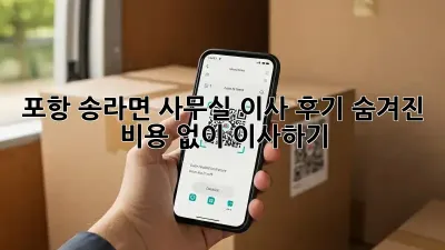 포항 송라면 사무실 이사 후기: 숨겨진 비용 없이 이사하기!