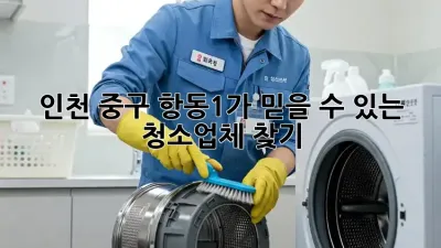 인천 중구 항동1가 믿을 수 있는 청소업체 찾기