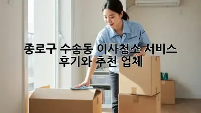 종로구 수송동 이사청소 서비스 후기와 추천 업체