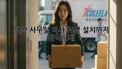 안산 사무실 이사? 조명 설치까지 완벽하게!