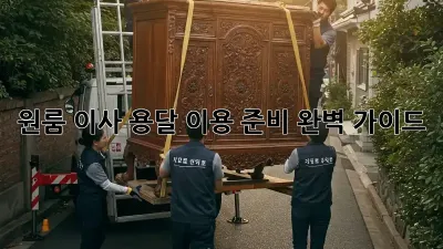 원룸 이사, 용달 이용 준비 완벽 가이드
